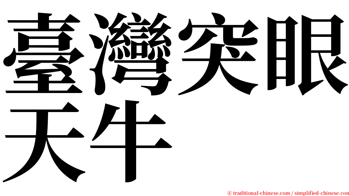 臺灣突眼天牛 serif font