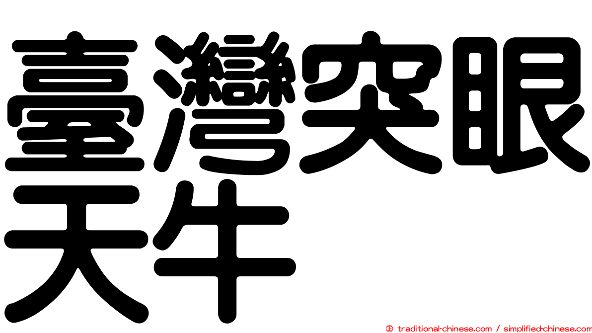 臺灣突眼天牛