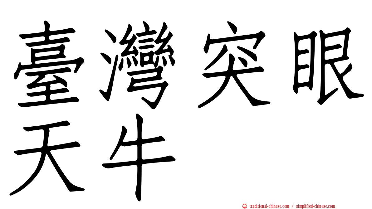 臺灣突眼天牛