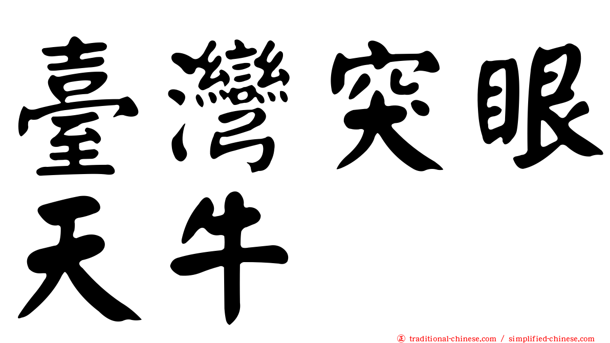 臺灣突眼天牛