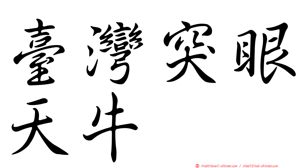 臺灣突眼天牛