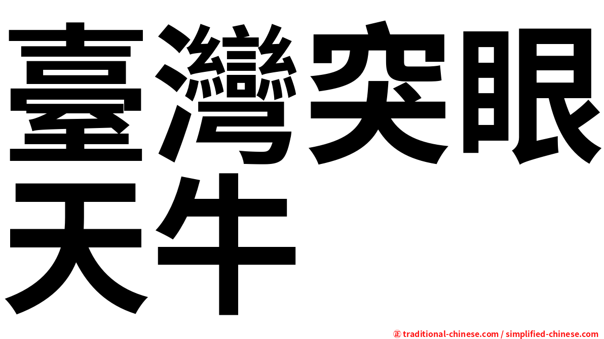 臺灣突眼天牛