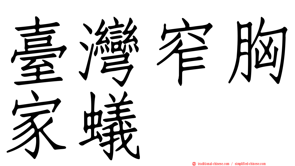 臺灣窄胸家蟻
