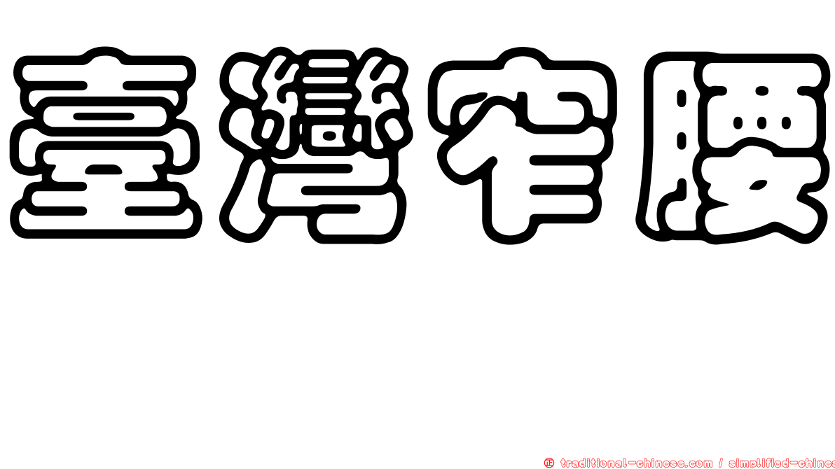 臺灣窄腰蜾蠃
