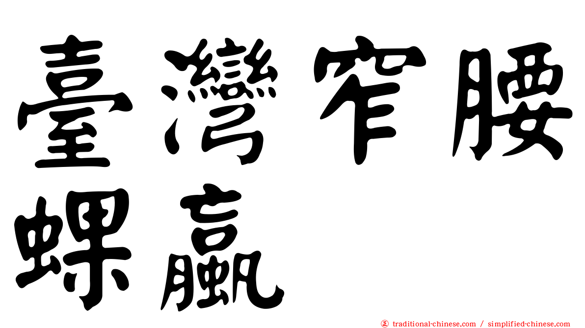 臺灣窄腰蜾蠃