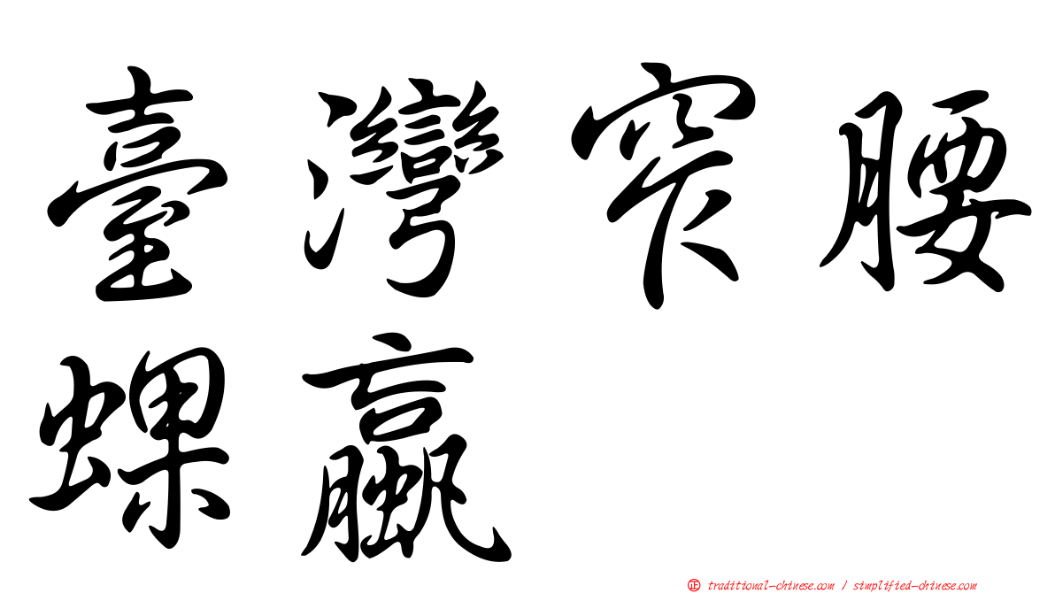 臺灣窄腰蜾蠃
