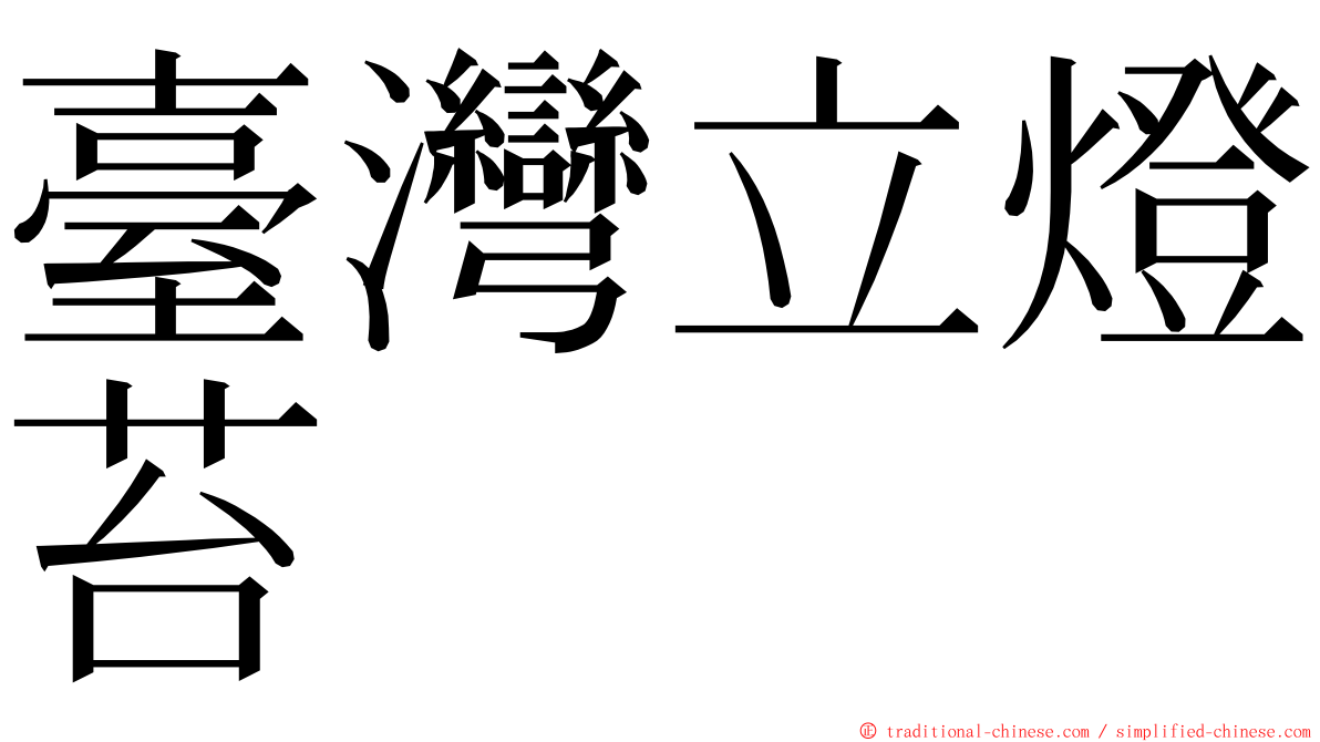 臺灣立燈苔 ming font