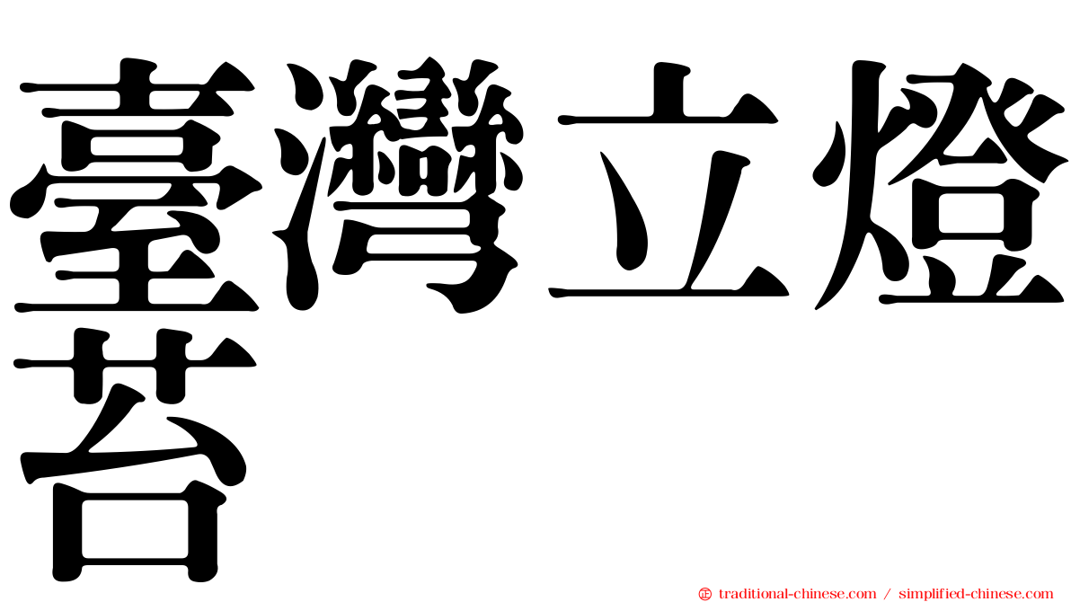 臺灣立燈苔