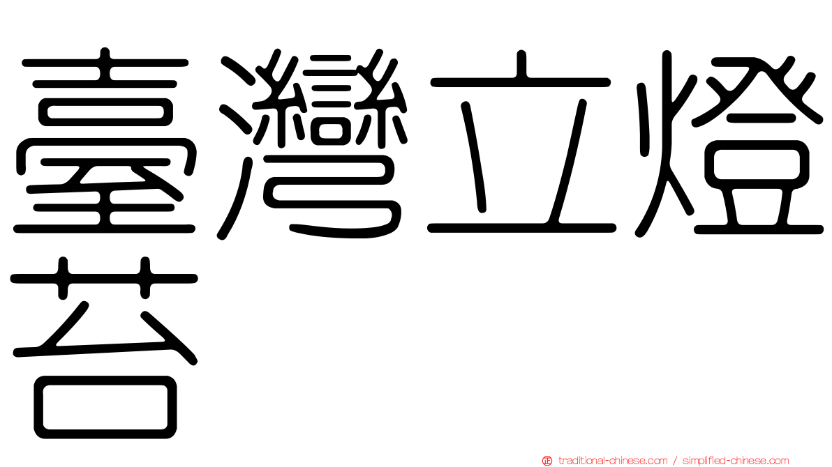 臺灣立燈苔