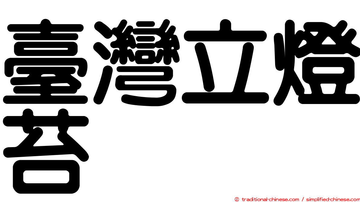 臺灣立燈苔