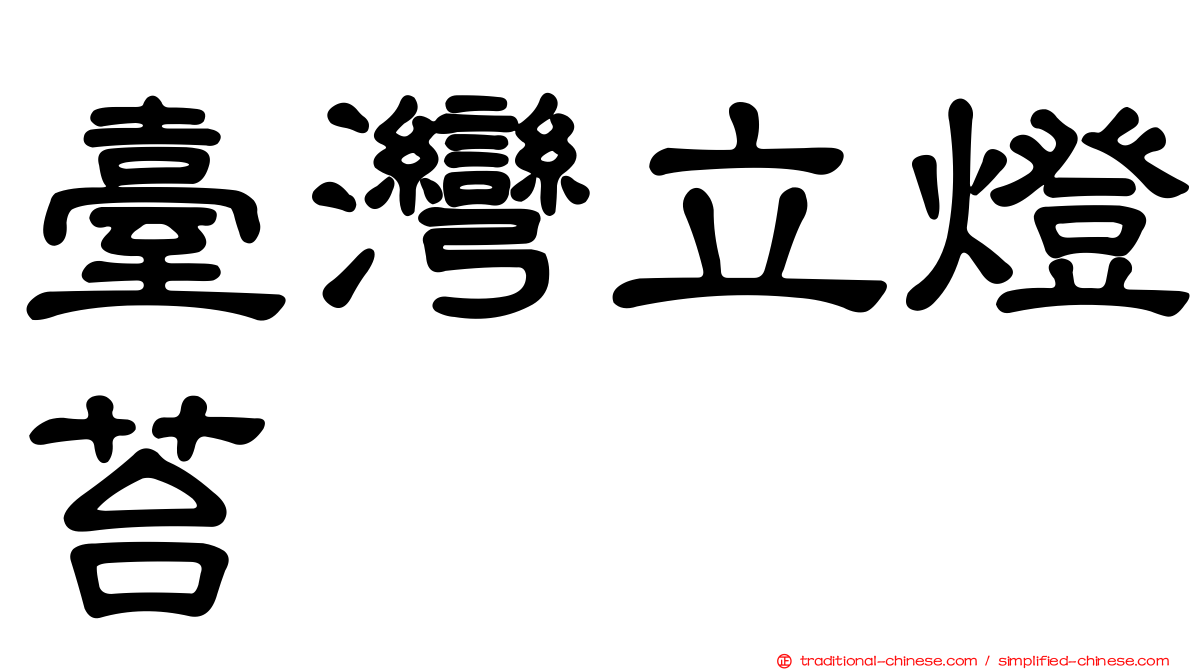 臺灣立燈苔