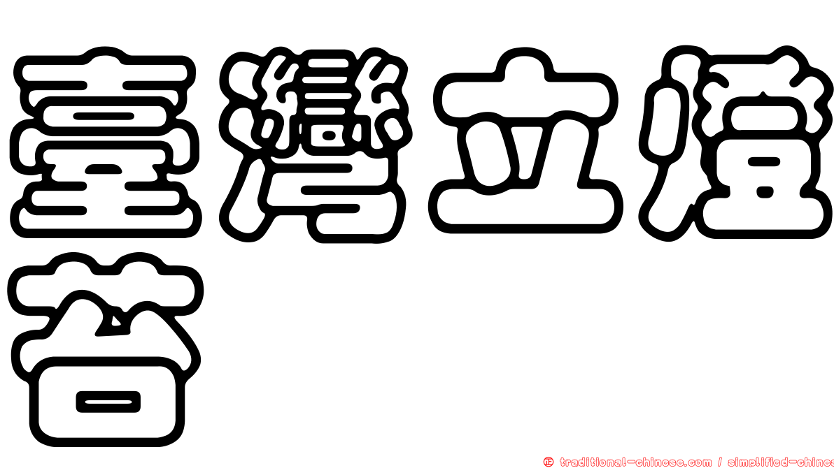 臺灣立燈苔
