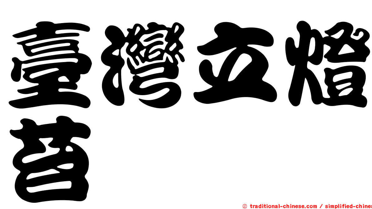 臺灣立燈苔