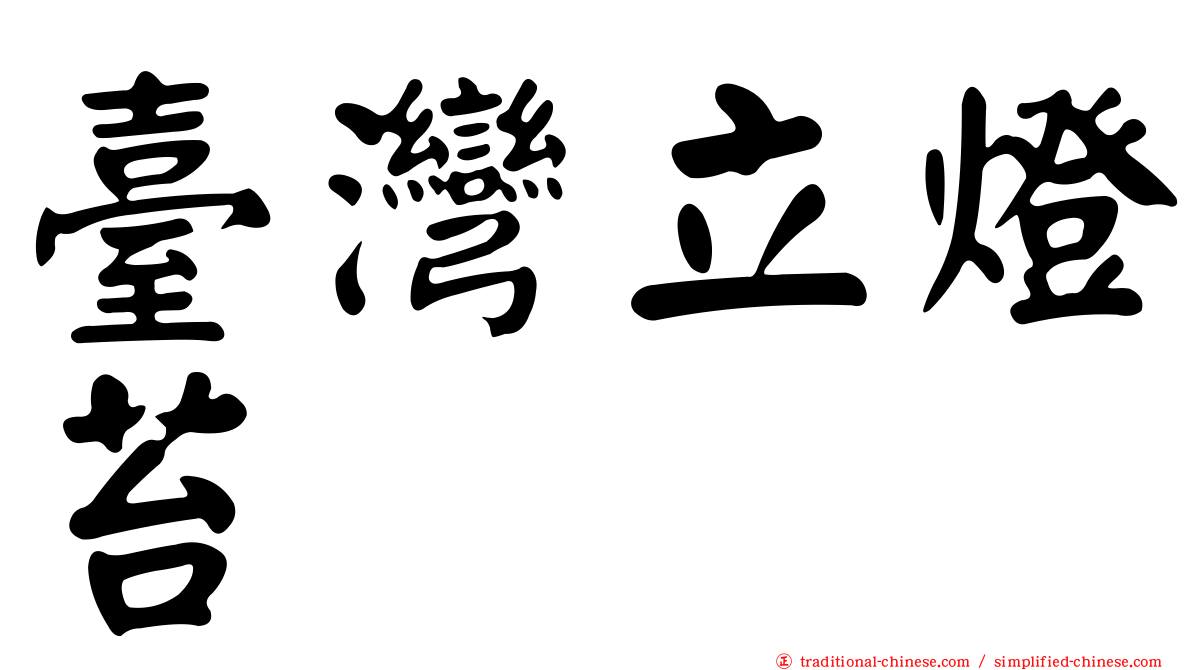 臺灣立燈苔