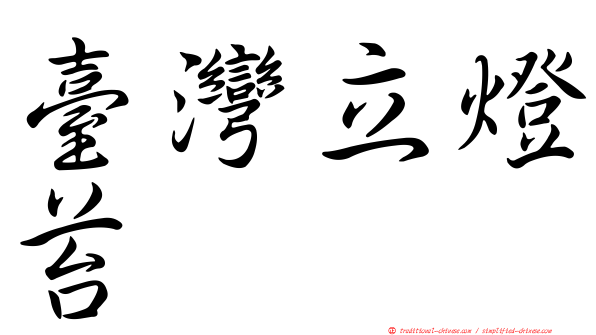 臺灣立燈苔