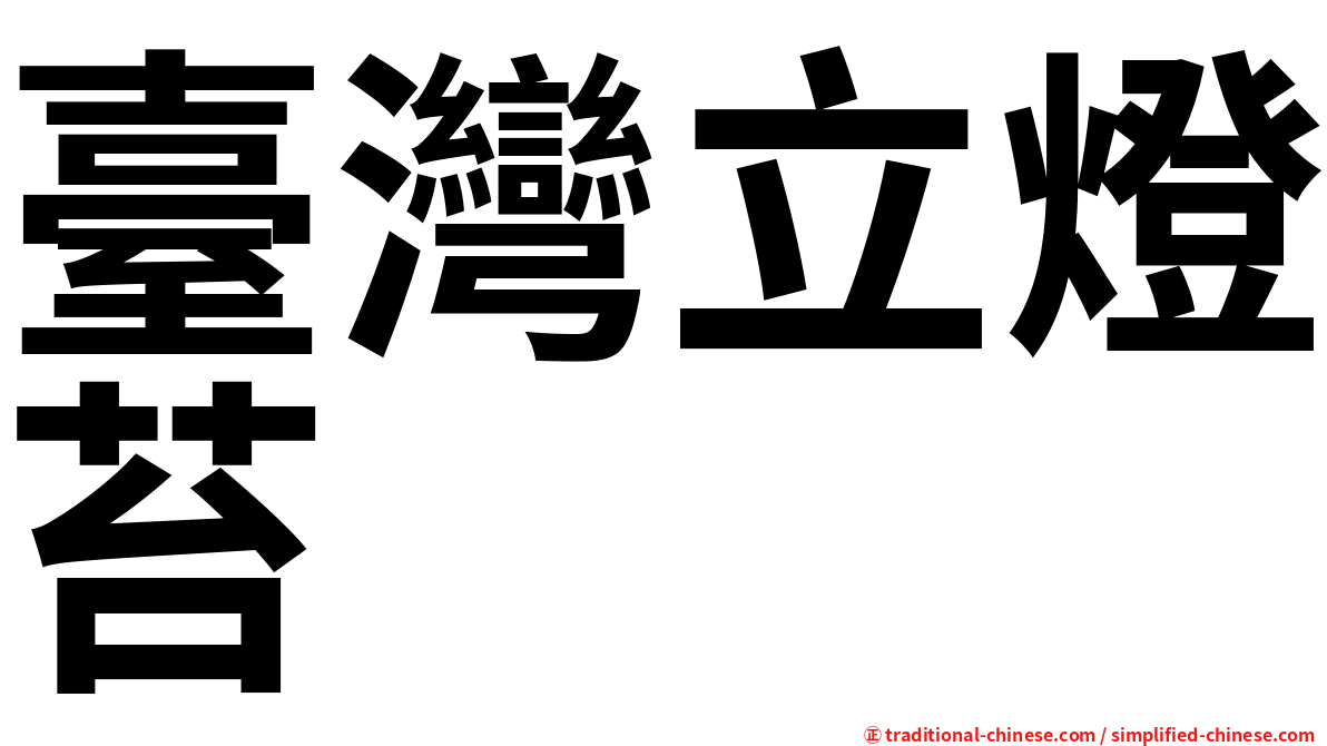 臺灣立燈苔