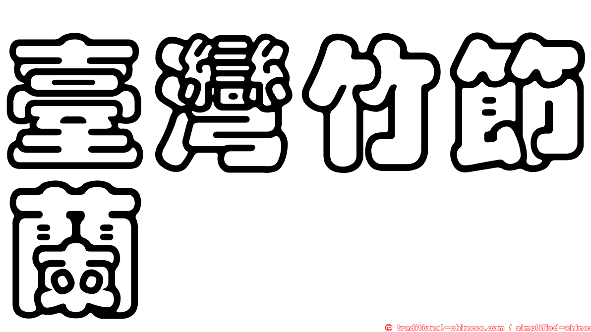 臺灣竹節蘭