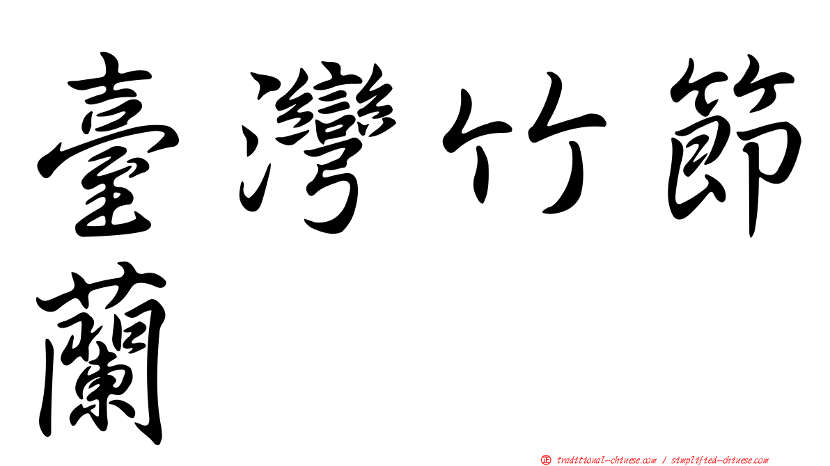 臺灣竹節蘭