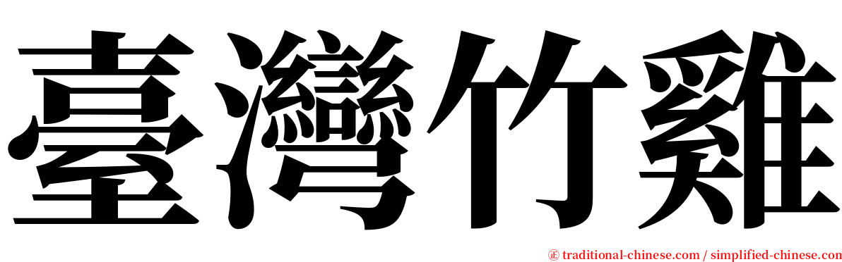 臺灣竹雞 serif font