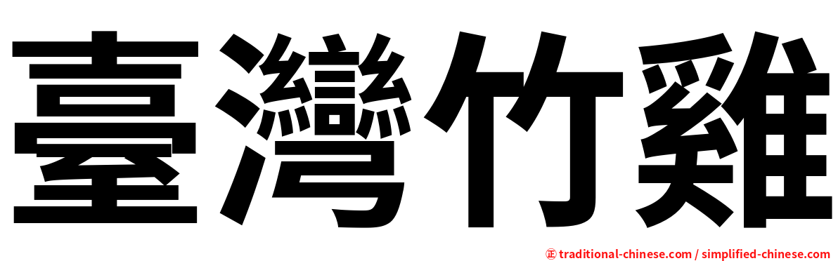 臺灣竹雞