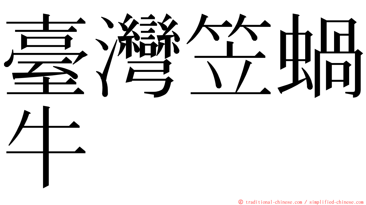 臺灣笠蝸牛 ming font