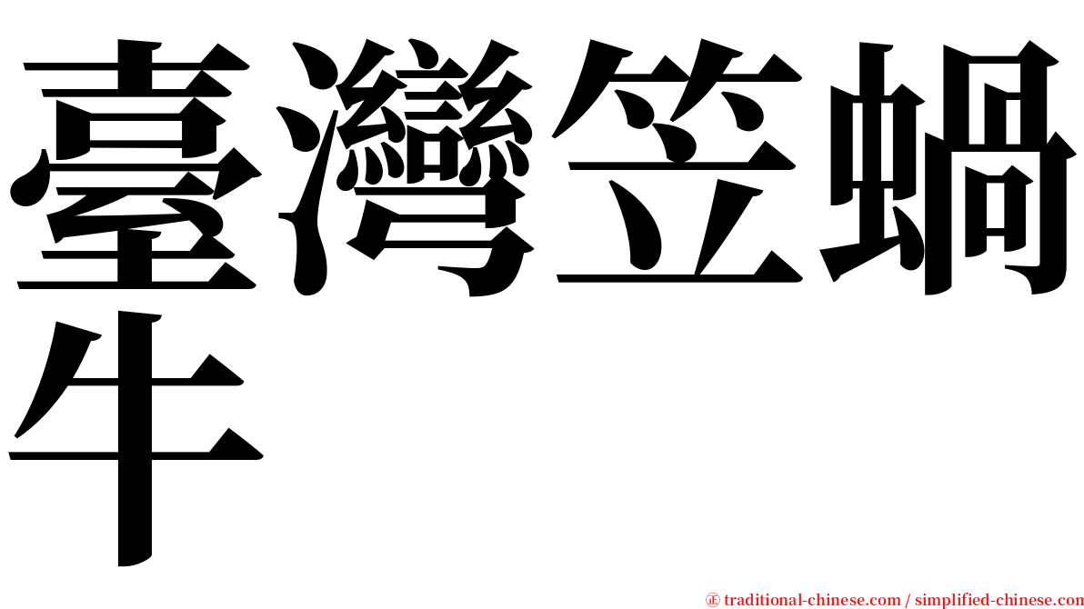 臺灣笠蝸牛 serif font