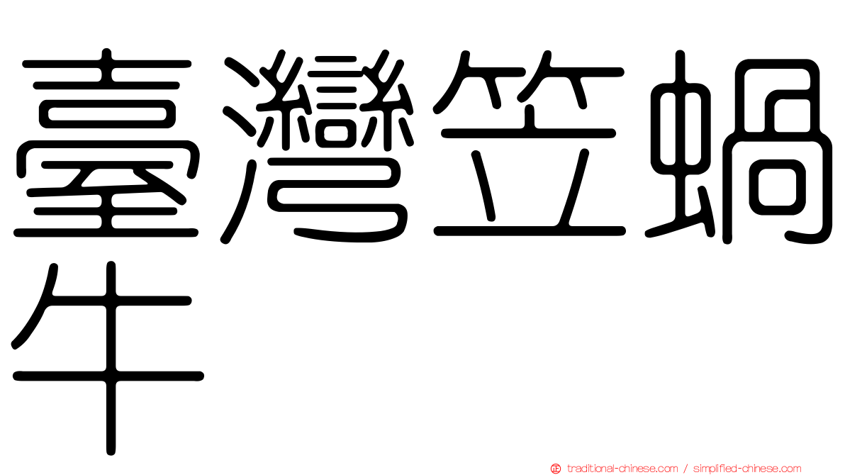 臺灣笠蝸牛