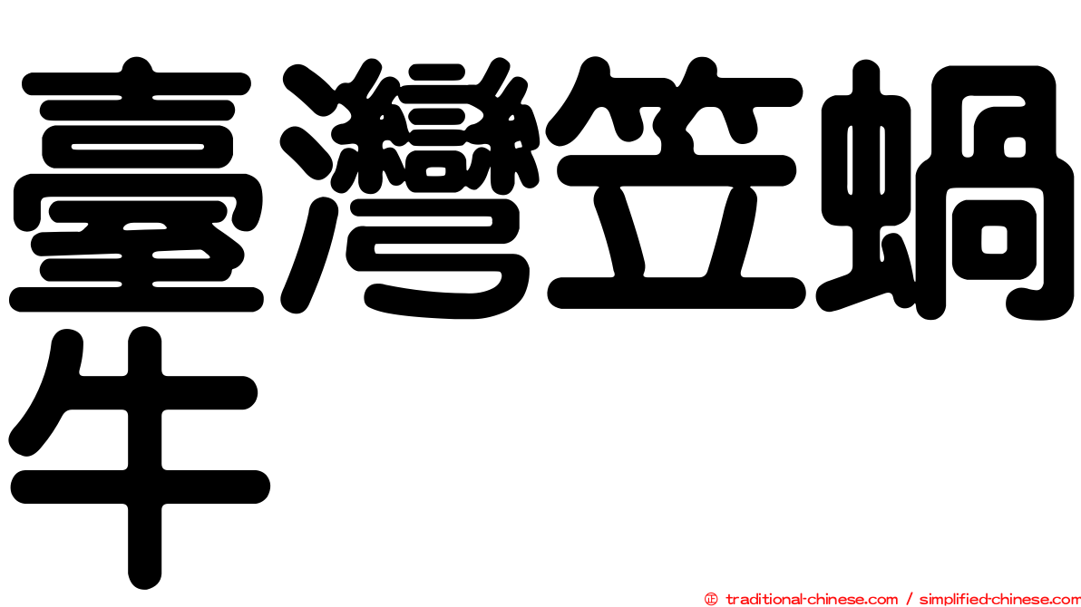 臺灣笠蝸牛