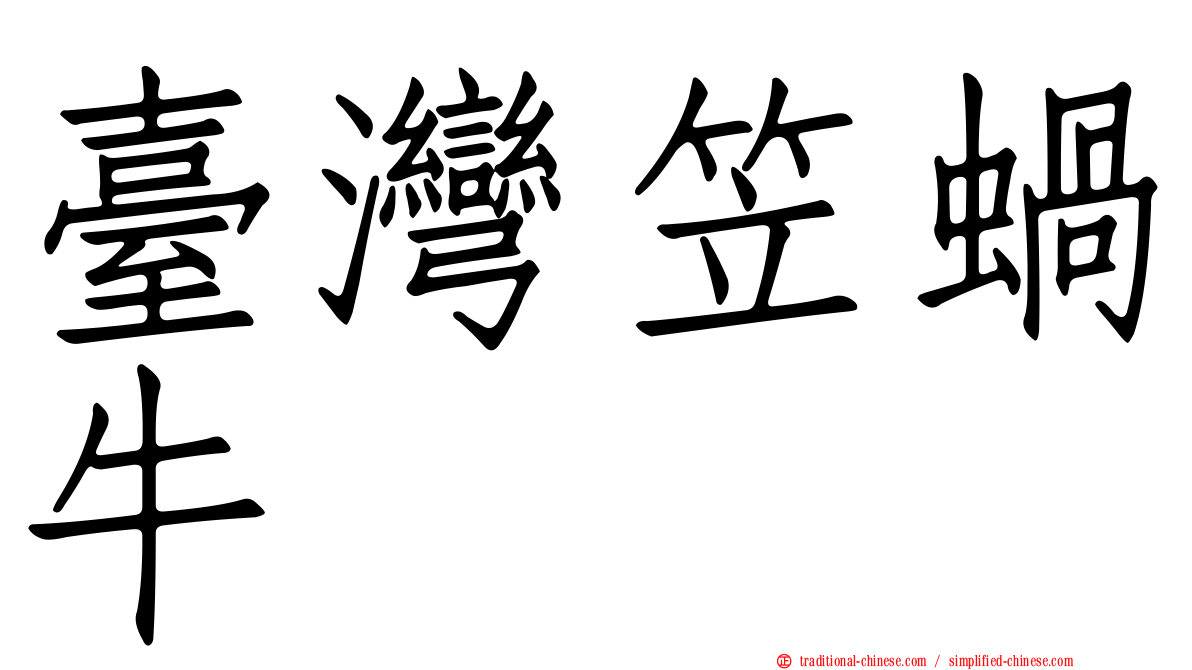 臺灣笠蝸牛