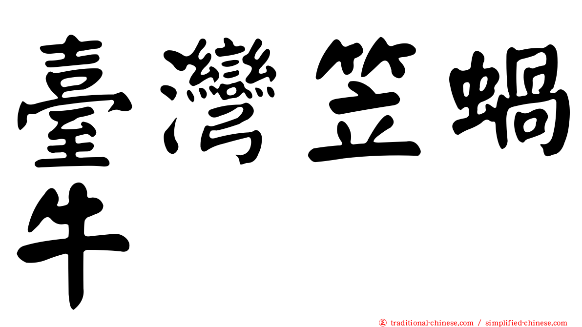 臺灣笠蝸牛