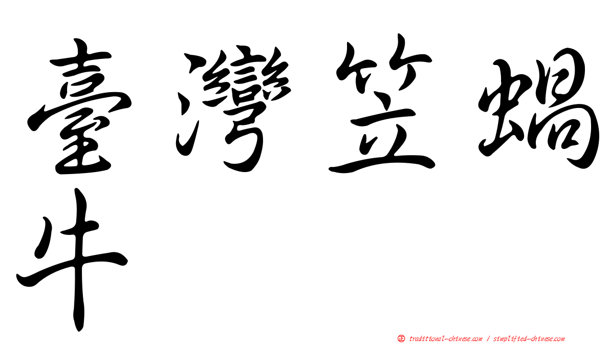 臺灣笠蝸牛