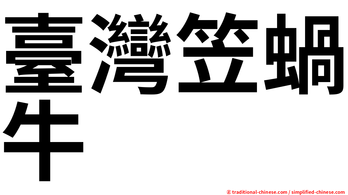 臺灣笠蝸牛