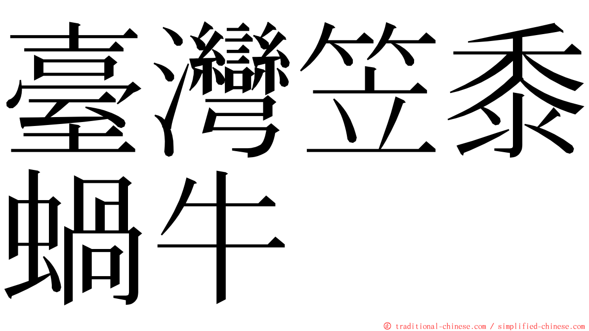 臺灣笠黍蝸牛 ming font