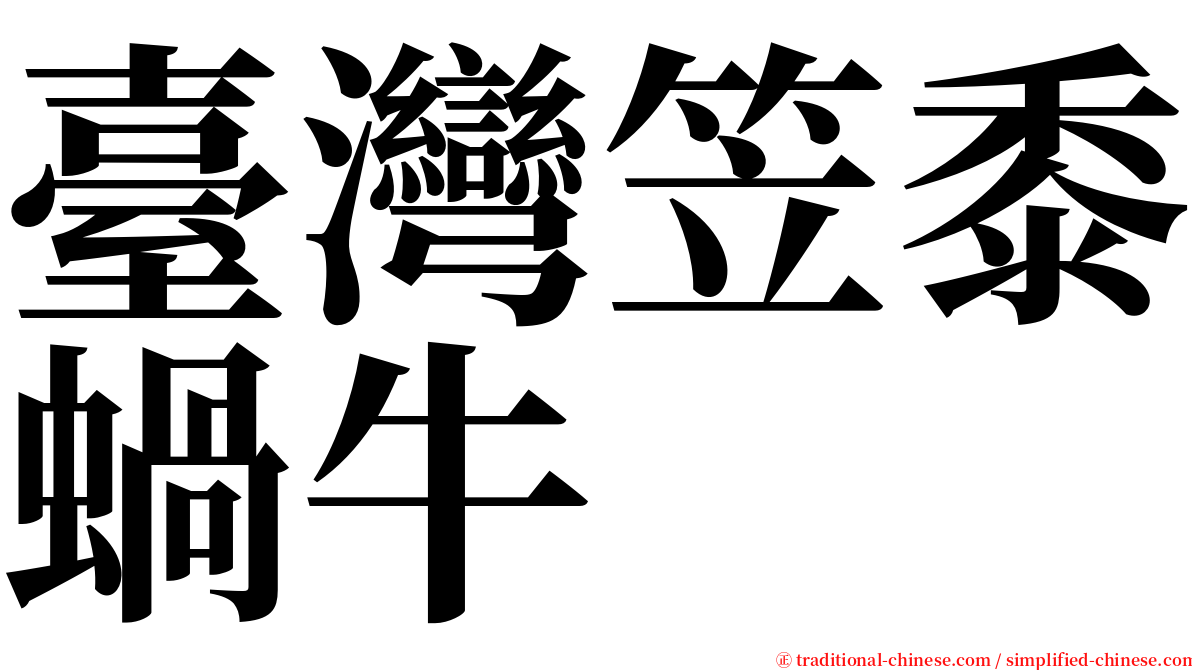 臺灣笠黍蝸牛 serif font