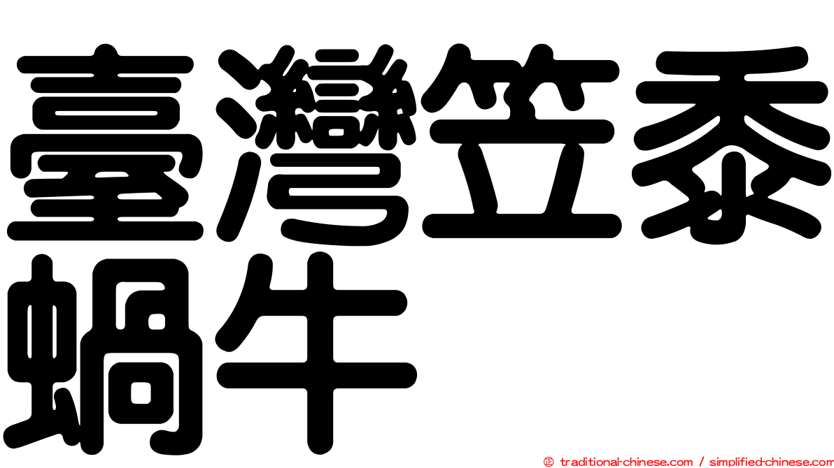 臺灣笠黍蝸牛