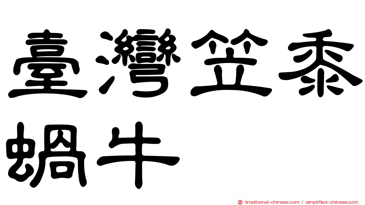 臺灣笠黍蝸牛