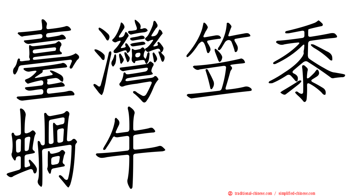 臺灣笠黍蝸牛