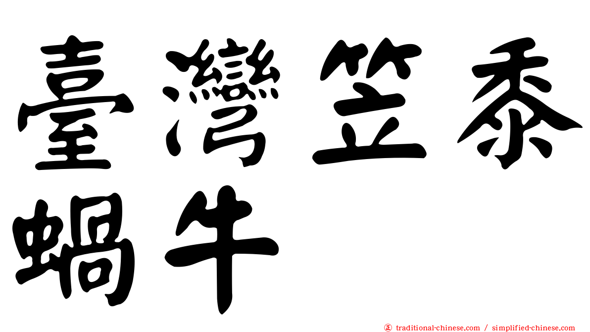 臺灣笠黍蝸牛