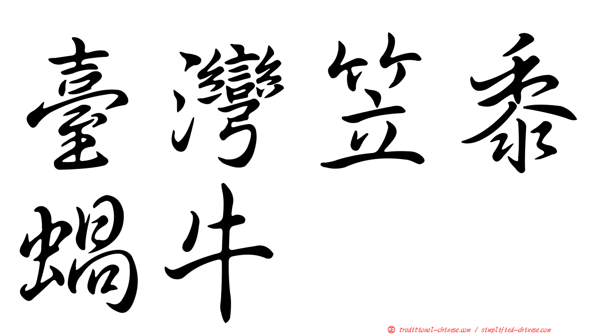 臺灣笠黍蝸牛