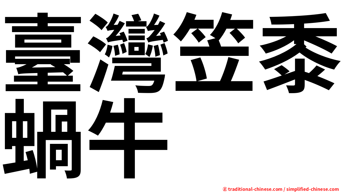 臺灣笠黍蝸牛