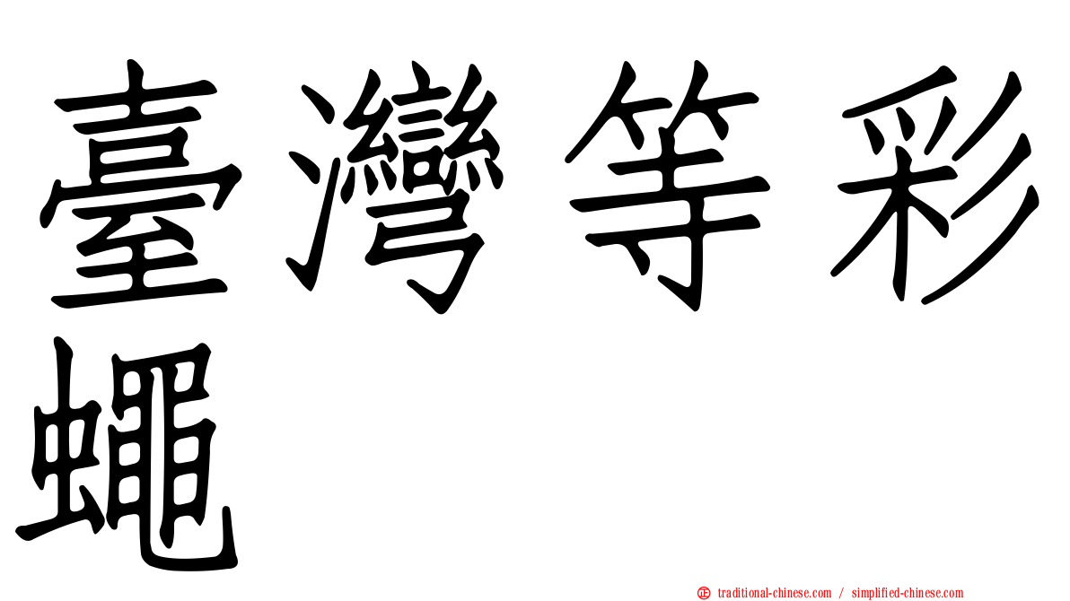 臺灣等彩蠅