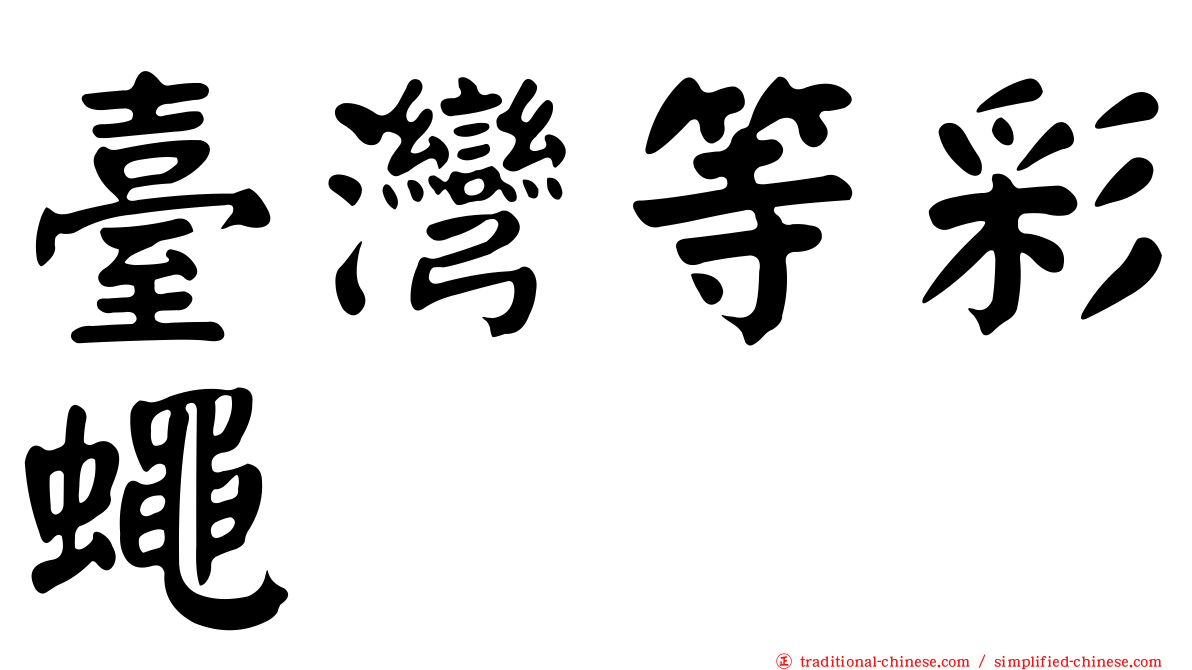 臺灣等彩蠅