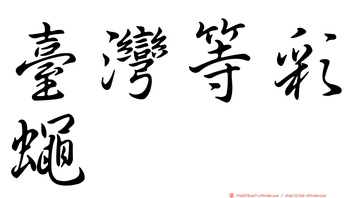 臺灣等彩蠅