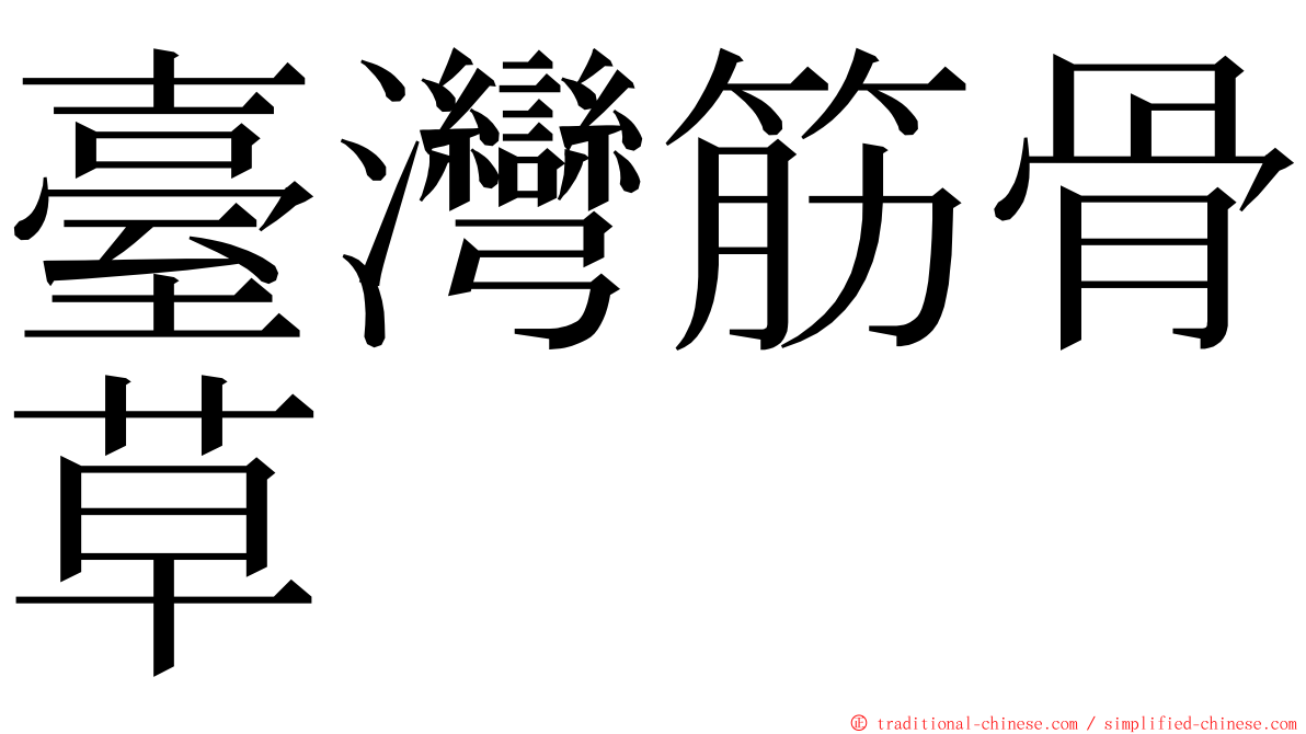 臺灣筋骨草 ming font