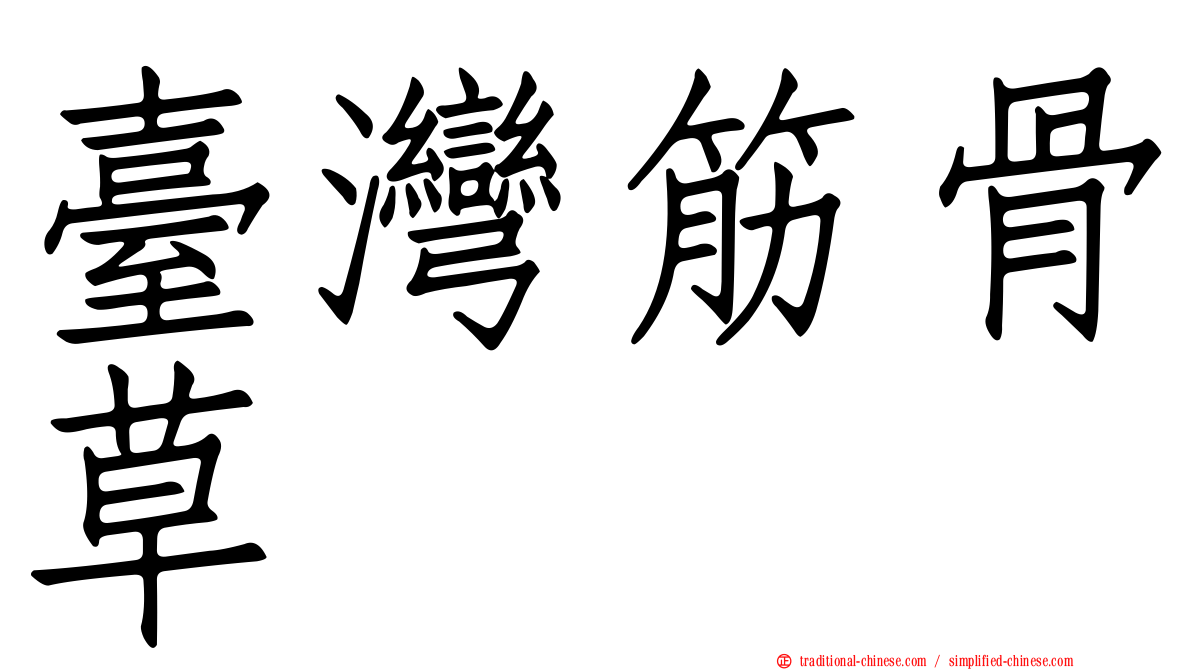 臺灣筋骨草