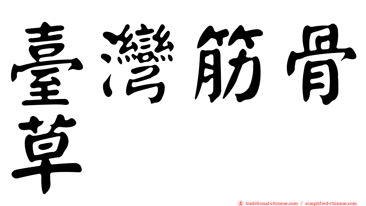 臺灣筋骨草