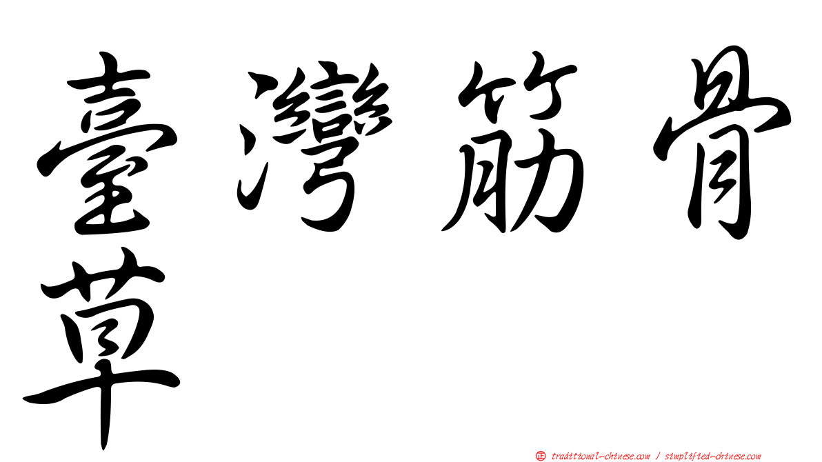臺灣筋骨草