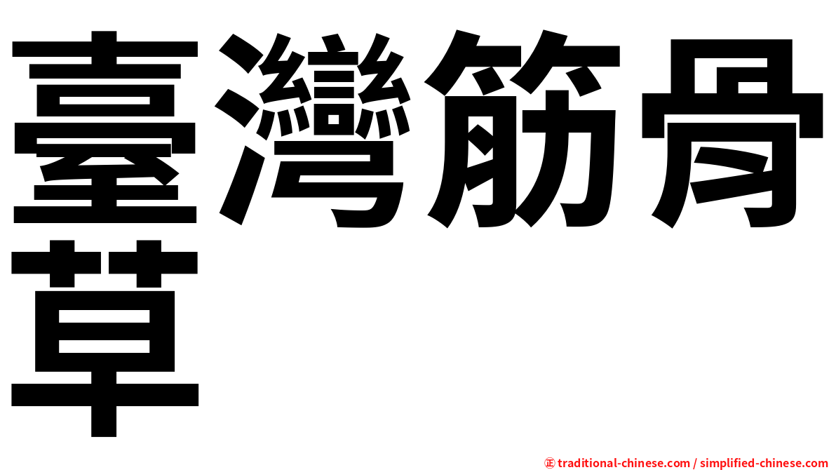 臺灣筋骨草