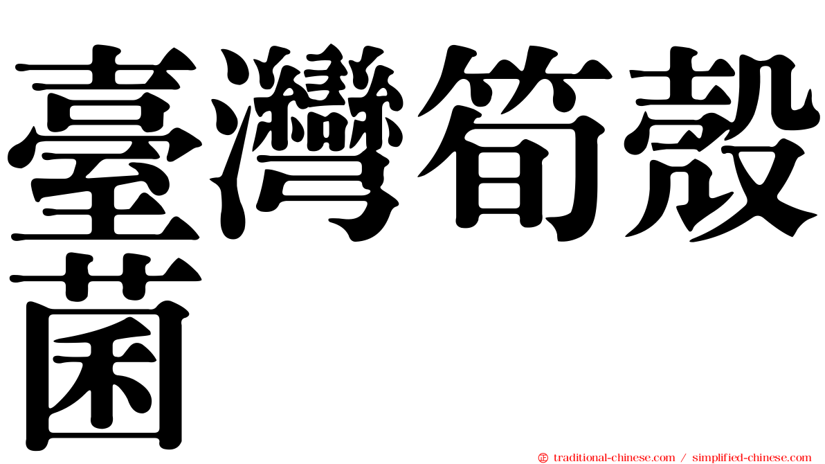 臺灣筍殼菌