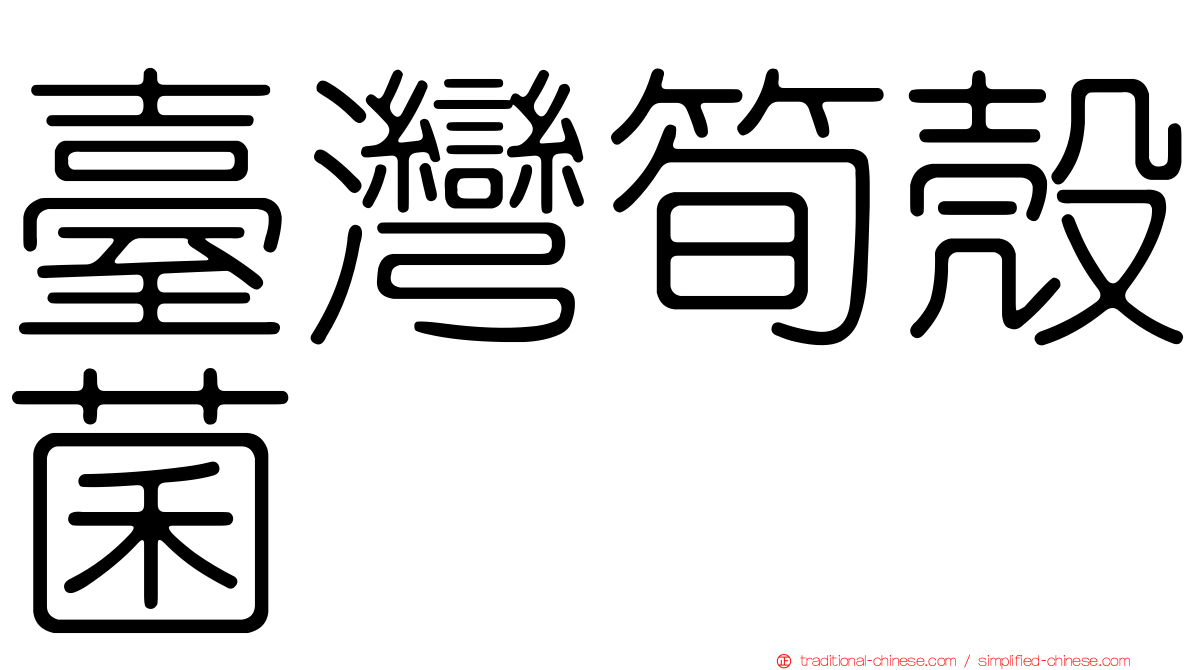 臺灣筍殼菌